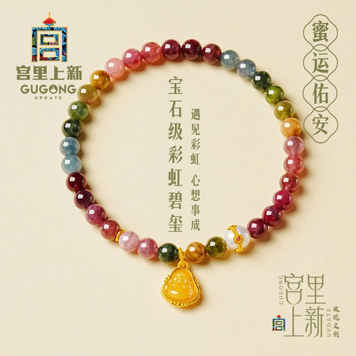宫里上新正品天然彩虹碧玺手串