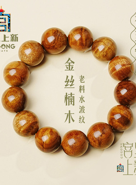 宫里上新金丝楠木手串男士盘玩高端真品天然木质男生手链生日礼物