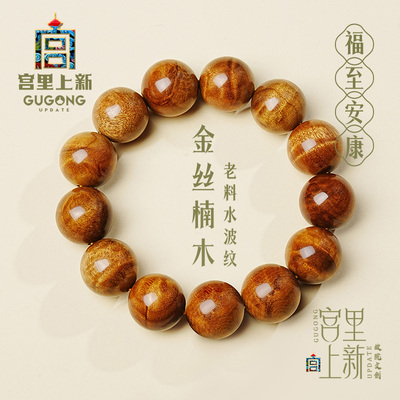 宫里上新天然金丝楠木手串