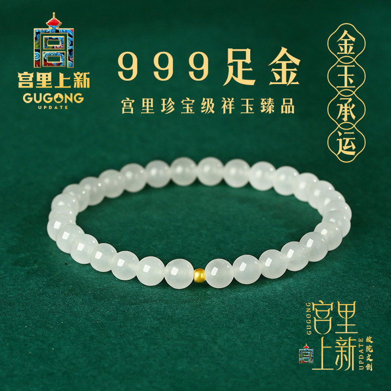 宫里上新和田玉手串转运珠9999足金手链女白玉手饰生日礼物送妈妈