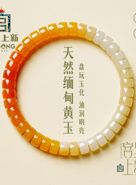 宫里上新渐财天然缅黄玉手串