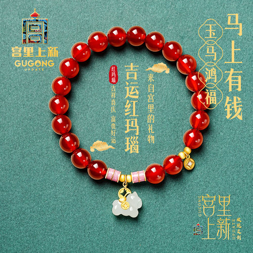 宫里上新玉马鸿福红玛瑙手链