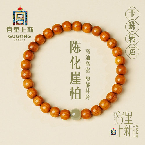 宫里上新玉珠转运崖柏手链