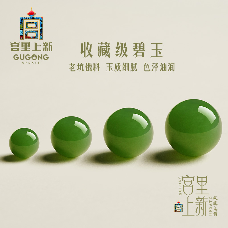 宫里上新收藏级碧玉散珠