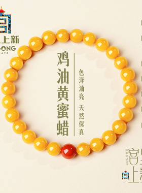 宫里上新天然满蜜鸡油黄蜜蜡手串