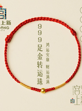宫里上新999足金本命年红绳