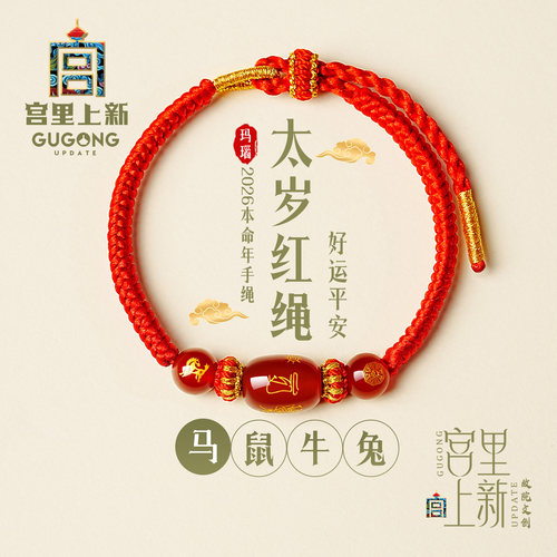 宫里上新2026马年限定太岁红绳