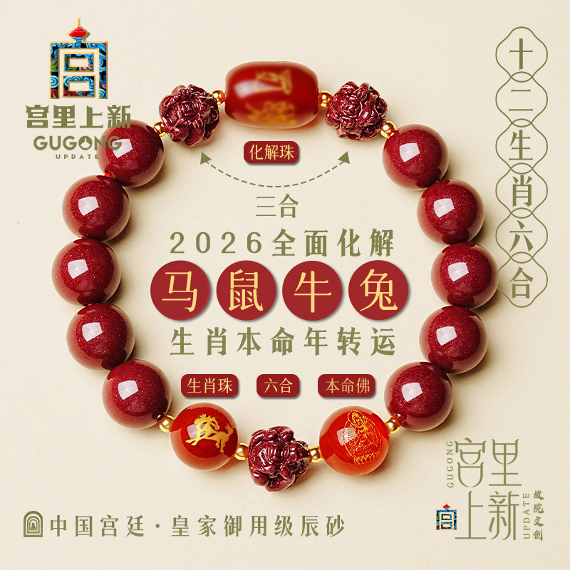 宫里上新高品质辰砂三合六合手串