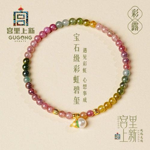 宫里上新天然彩虹碧玺手链