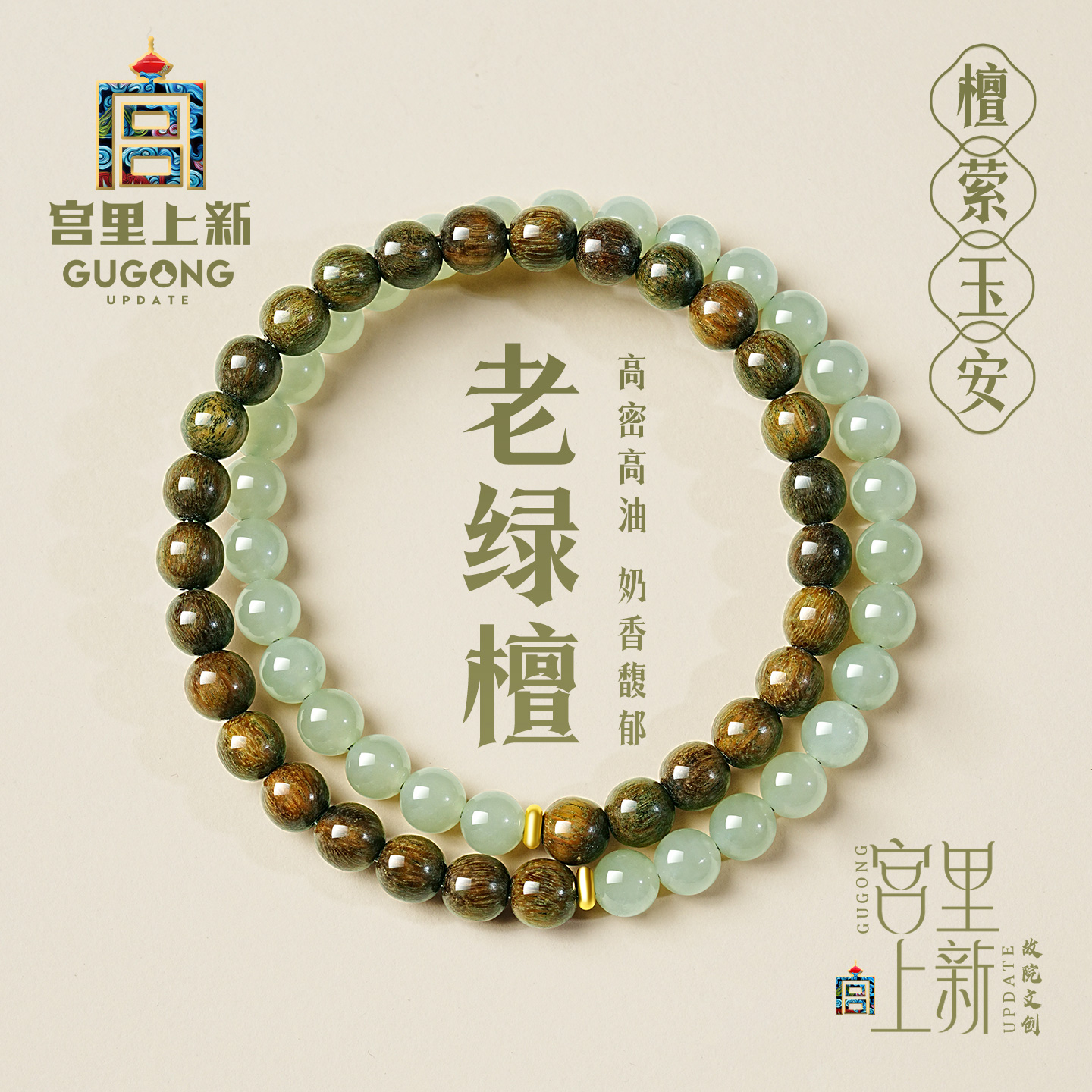 宫里上新天然绿檀木和田玉手链