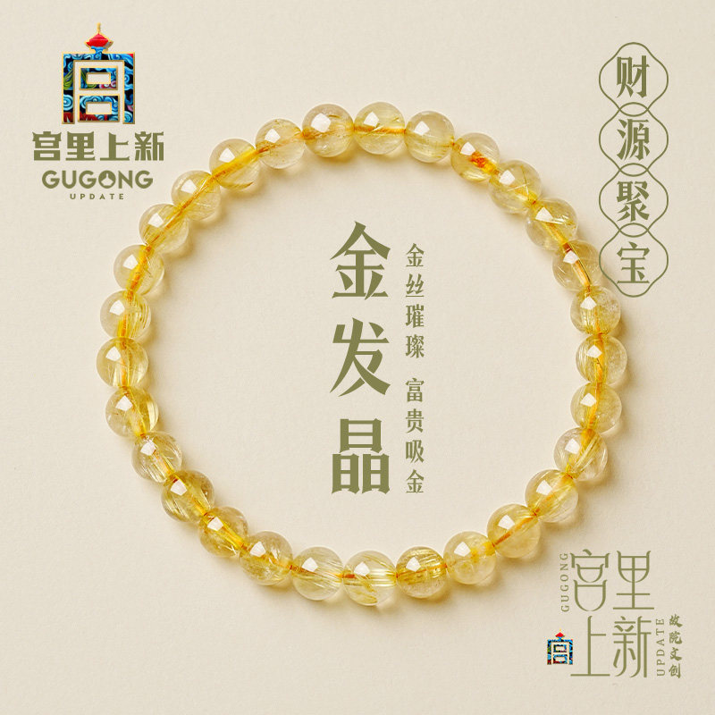 宫里上新金发晶手串天然水晶手链女生叠戴串珠旺财首饰生日礼物