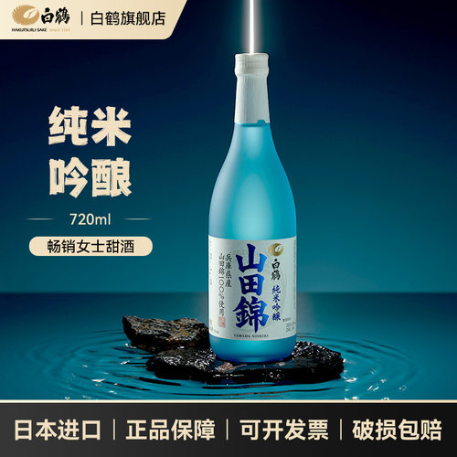 白鹤纯米吟酿蓝色山田清酒