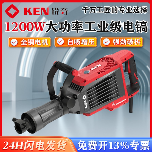 KEN锐奇1200W工业级电镐全铜