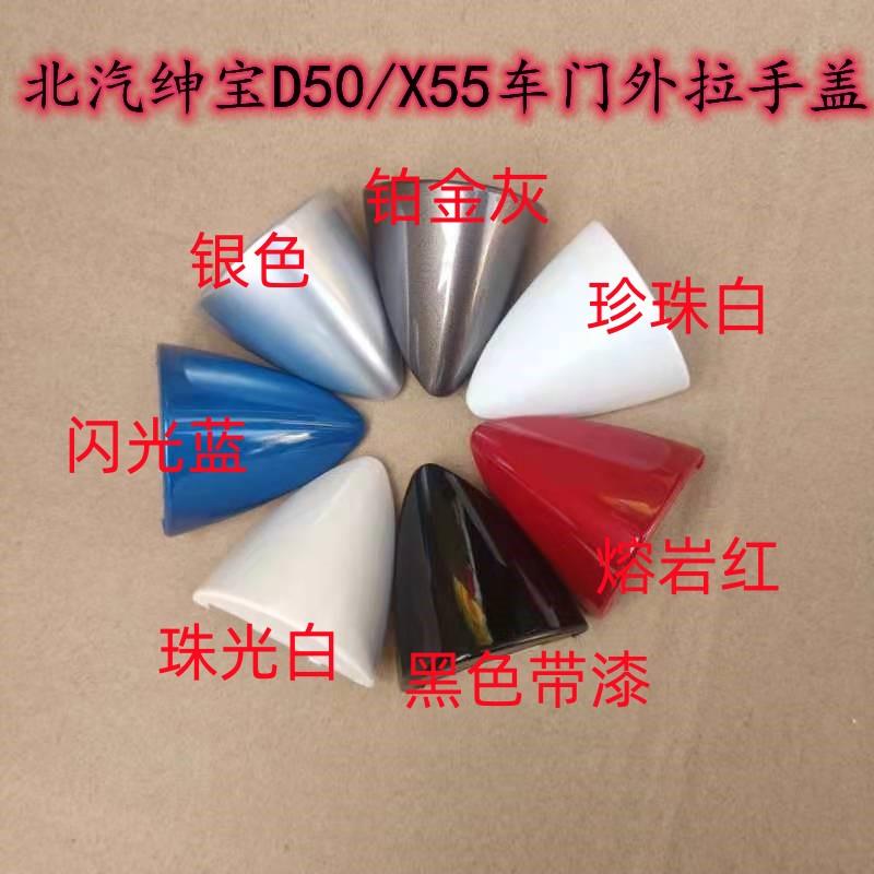 北汽绅宝D50 X55 EX5 EU260EU400车门外拉手拉柄盖拉手小盖扣手盖 汽车零部件/养护/美容/维保 车门拉手 原图主图