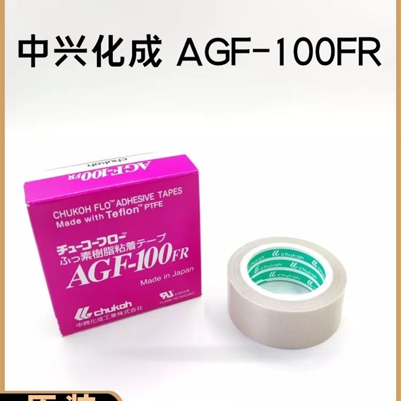 日本中兴化成AGF-100FR高温胶带 铁氟龙胶布特氟龙胶带耐高温胶带