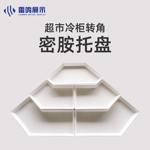冷柜转角托盘密胺托盘