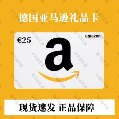 【速充】德亚礼品卡25欧元德国亚马逊礼品卡amazon 购物卡