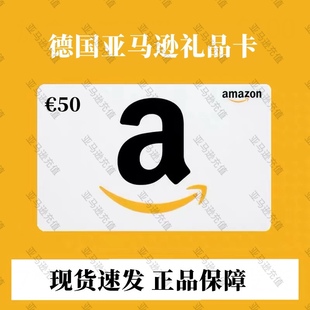 【速充】德亚礼品卡50欧元德国亚马逊礼品卡amazon 购物卡