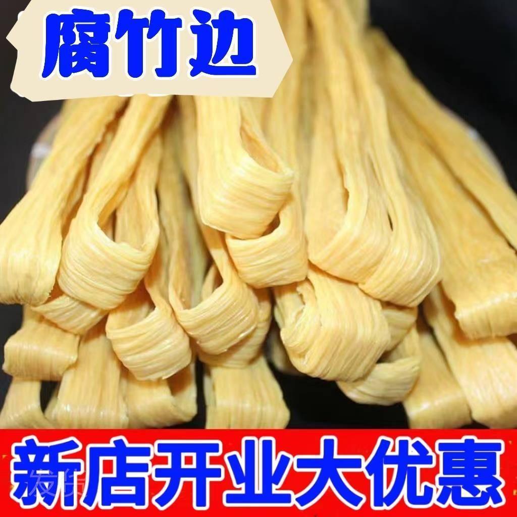腐竹边干货手工豆腐皮纯正凉拌菜火锅食材农家豆皮