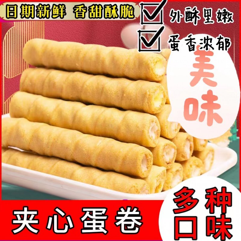 夹心蛋酥卷浓郁夹心松脆饼干奶香解馋休闲小零食