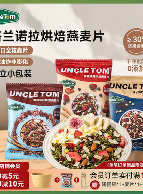 Uncle Tom烘焙燕麦片巧克力坚果即食早餐独立小包装酸奶谷物麦片