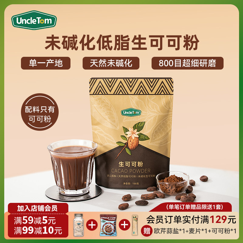 Uncle Tom未碱化原生低脂可可粉纯可可无添加糖生酮热巧克力150g,咖啡/麦片/冲饮,可可/巧克力饮品,淘宝优惠券,粉丝福利购,淘宝优惠卷