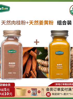 Uncle Tom纯肉桂粉100g咖啡锡兰烘焙姜黄粉暖暖黄金奶超模组合装