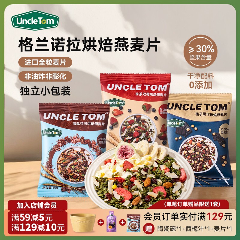 Uncle Tom烘焙燕麦片巧克力坚果即食格兰诺拉麦片早餐小袋便携装