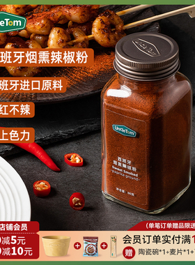 Uncle Tom西班牙烟熏辣椒甜椒粉烧烤烘焙粉西餐调味蘸料微甜微辣