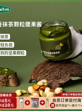 Uncle Tom椰香抹茶颗粒腰果酱涂抹吐司拌面包烘焙营养早餐酱130g