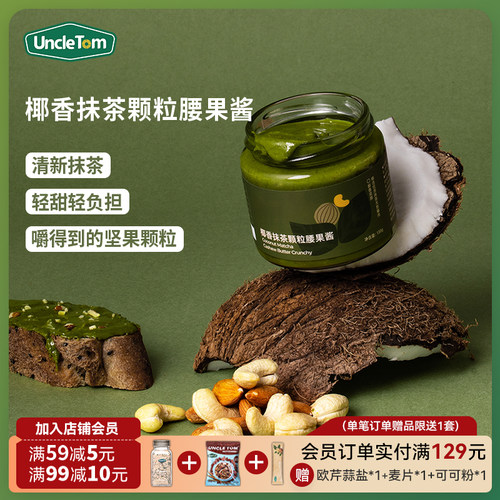UncleTom抹茶颗粒腰果酱椰香