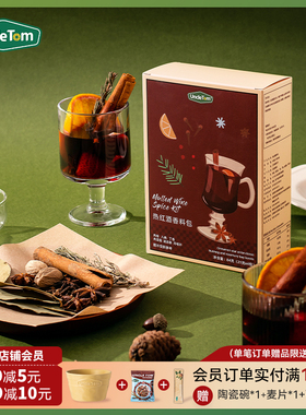 Uncle Tom热红酒香料包圣诞煮热红酒料包锡兰肉桂香叶八角丁香茶