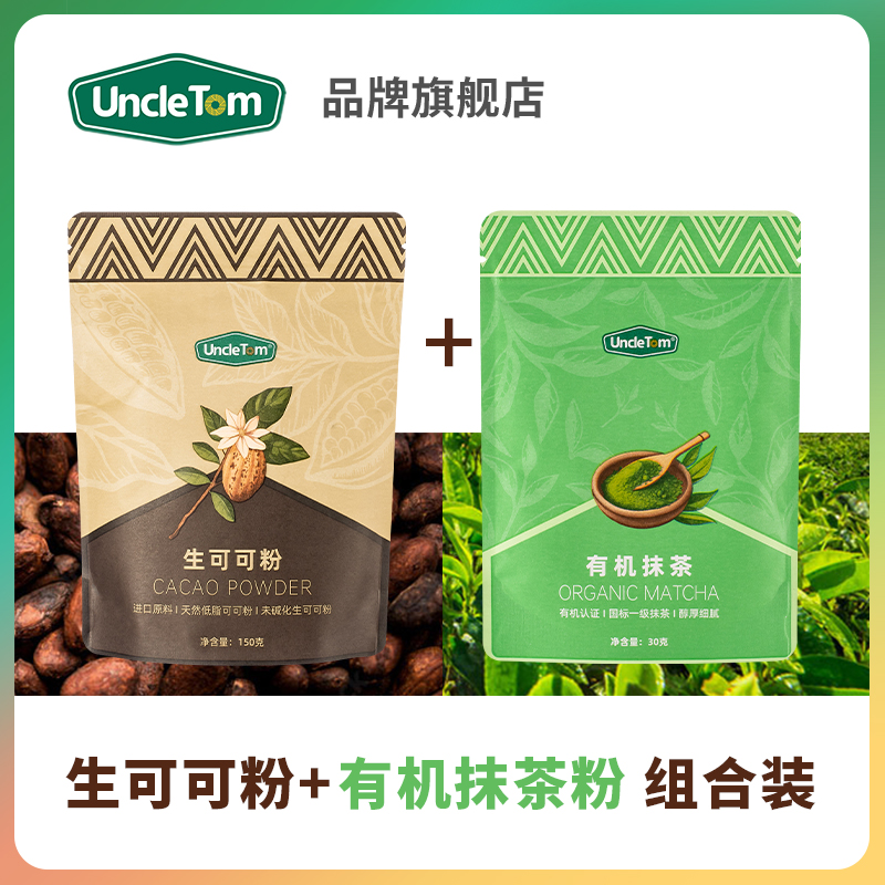 UNCLETOM未碱化可可粉+抹茶粉