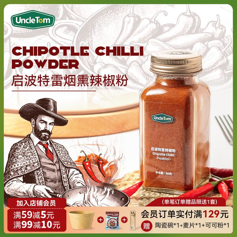 UncleTom启波特雷辣椒粉