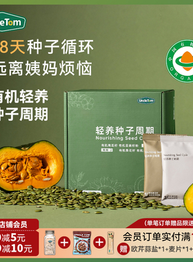UncleTom天然有机轻养种子循环疗法组合健康南瓜籽亚麻籽黄体酮粉