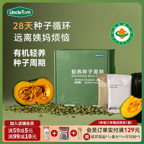 UncleTom有机轻养种子循环健康