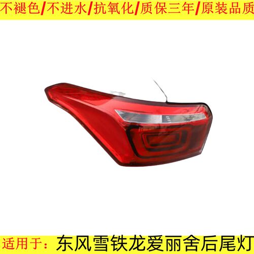 适配于17-19款东风雪铁龙全新爱丽舍后尾灯总成左右刹车倒车灯罩