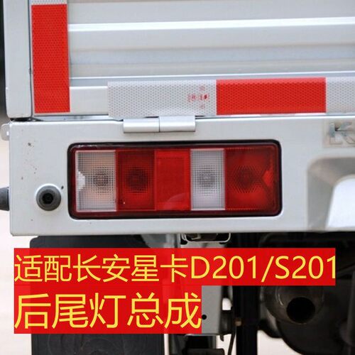 适用于长安之星单双排后尾灯长安加长星卡s201后尾灯煞车后灯总成
