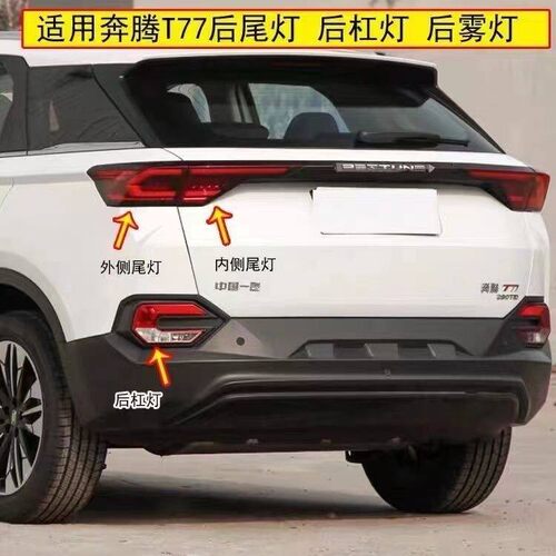 适配一汽奔腾t77后尾灯总成后杠雾灯奔腾t77左右后刹车灯转向尾灯