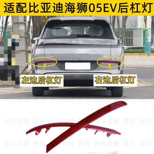 适用比亚迪海狮05EV后雾灯后杠灯壳海狮05ev后杠反射灯片