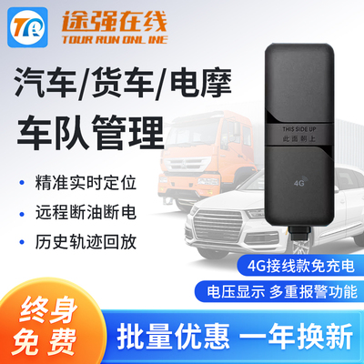 途强在线汽车gps定位器 电动摩托车货车北斗防盗免充电接线定仪器