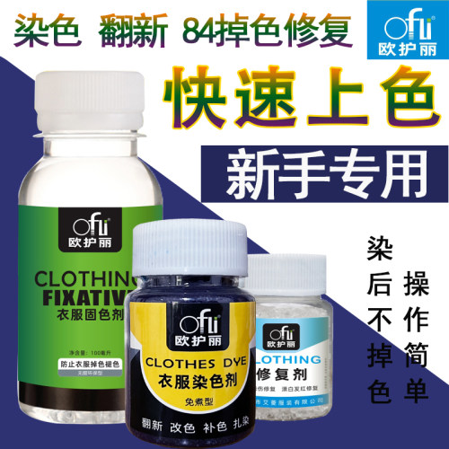 欧护丽衣物染色剂改色翻新不掉色