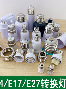 e14转e27灯头e40转换器b22卡口e12螺口g4/g9/g5.3/mr16/mr11接头