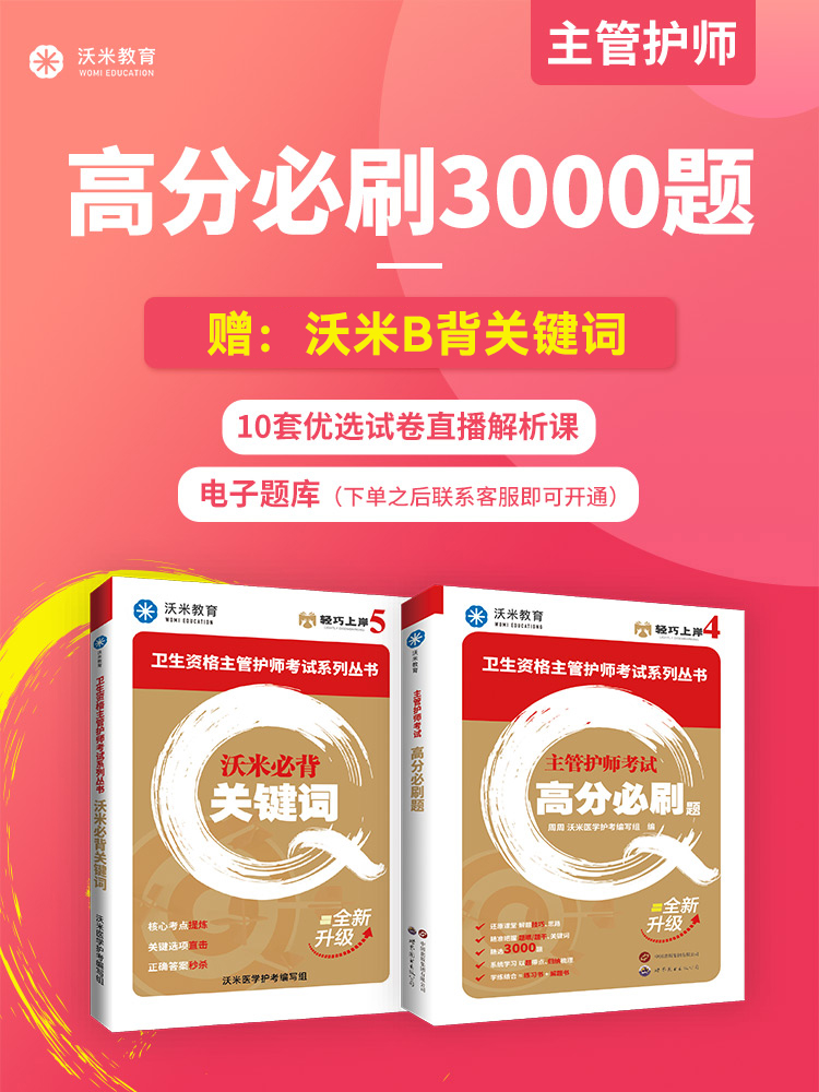 主管护师考试资料必刷3000赠备考关键词刷题