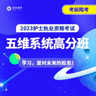 2024护士资格考试网课五维系统高分班护考课程护资考试