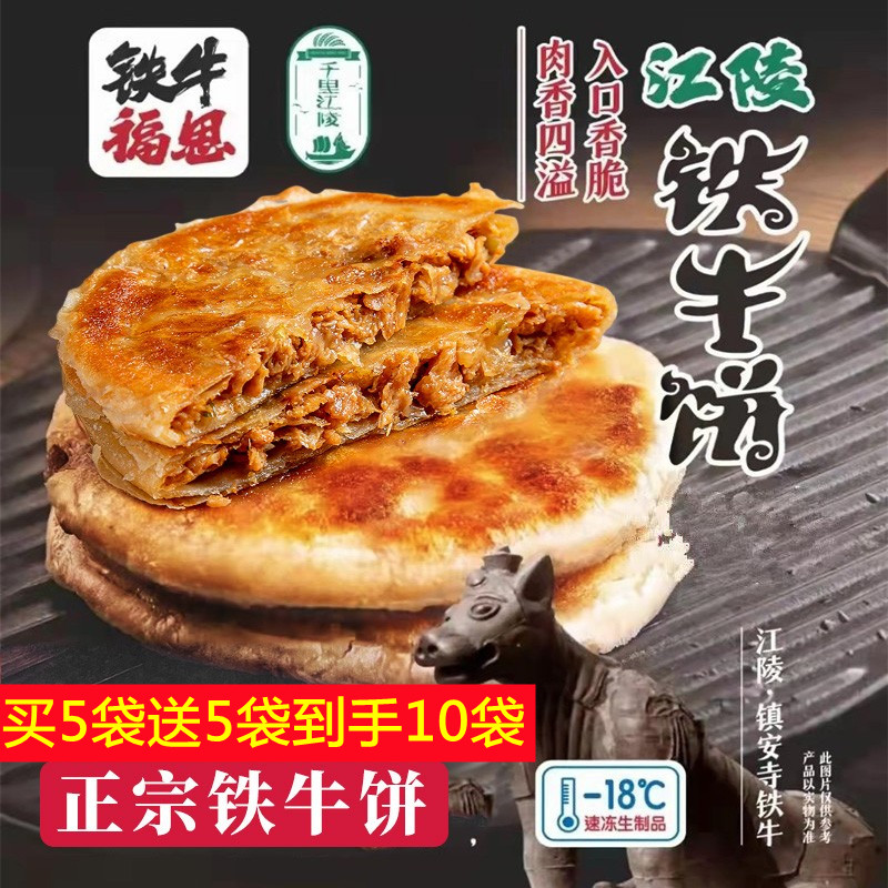 千里江陵铁牛饼外酥里嫩湖北特产铁牛福恩牛肉馅饼买5袋送5袋包邮