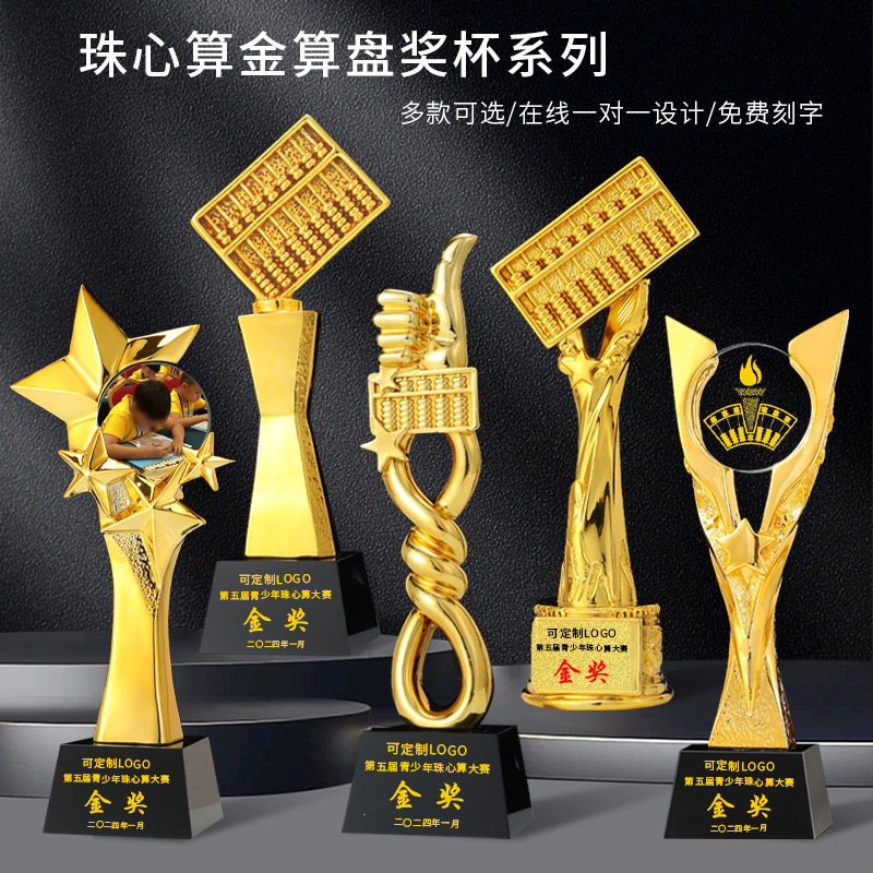 珠心算树脂奖杯水晶刻字定制金算盘财务会计神算子计算比赛纪念品