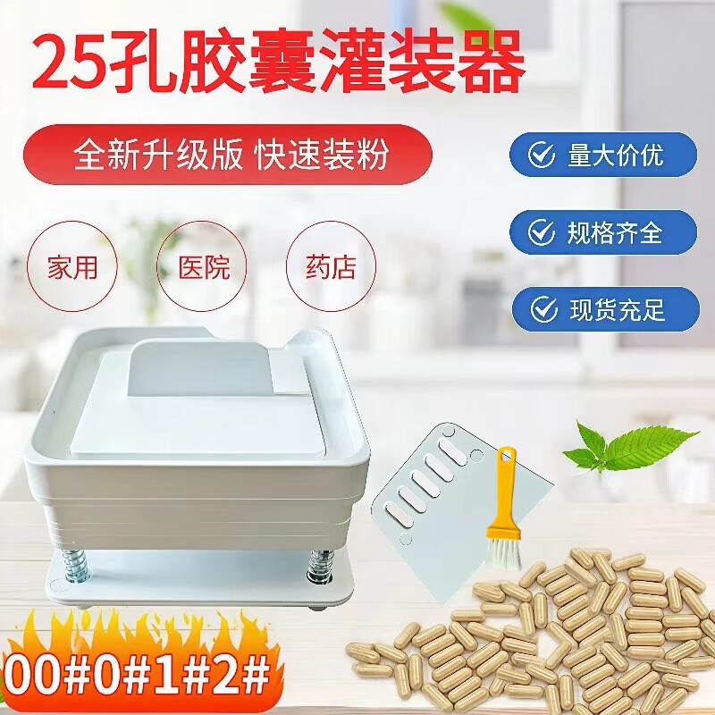 食品级糯米胶囊壳灌装器00#0#1#2#小型灌装机填充板25孔灌装器