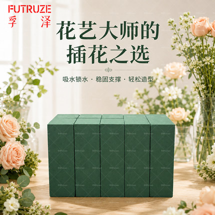 【孚泽Futruze】高吸水花泥花艺保湿花泥鲜花泥鲜花插花海绵花店