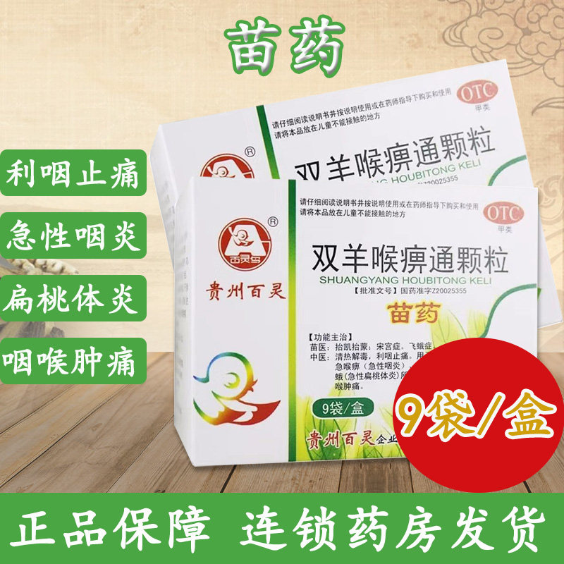 百灵鸟双羊喉痹通颗粒贵州百灵苗药利咽止痛用于急性咽炎咽喉肿痛